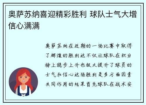 奥萨苏纳喜迎精彩胜利 球队士气大增信心满满