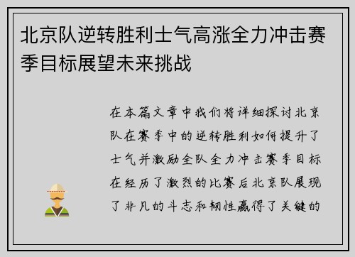 北京队逆转胜利士气高涨全力冲击赛季目标展望未来挑战