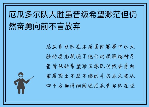 厄瓜多尔队大胜虽晋级希望渺茫但仍然奋勇向前不言放弃