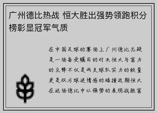 广州德比热战 恒大胜出强势领跑积分榜彰显冠军气质