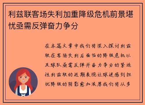 利兹联客场失利加重降级危机前景堪忧亟需反弹奋力争分