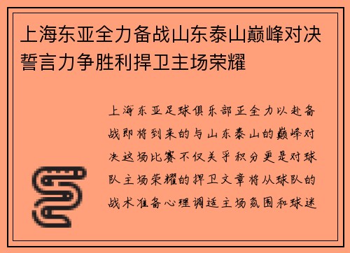 上海东亚全力备战山东泰山巅峰对决誓言力争胜利捍卫主场荣耀