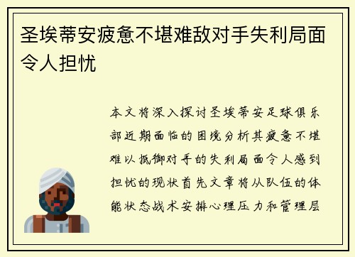 圣埃蒂安疲惫不堪难敌对手失利局面令人担忧