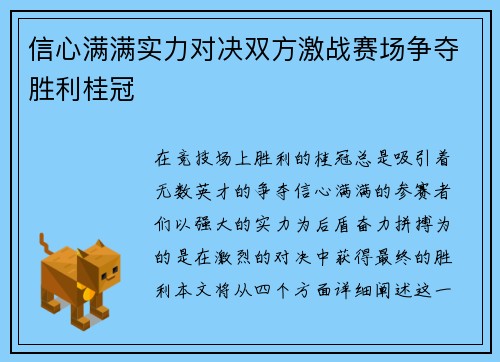 信心满满实力对决双方激战赛场争夺胜利桂冠