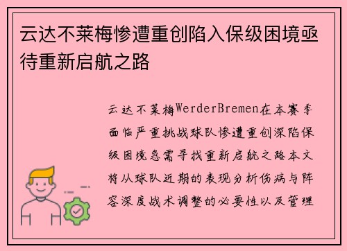 云达不莱梅惨遭重创陷入保级困境亟待重新启航之路