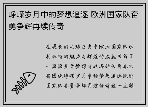 峥嵘岁月中的梦想追逐 欧洲国家队奋勇争辉再续传奇