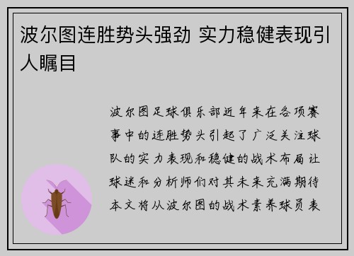 波尔图连胜势头强劲 实力稳健表现引人瞩目
