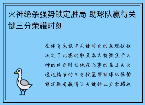 火神绝杀强势锁定胜局 助球队赢得关键三分荣耀时刻