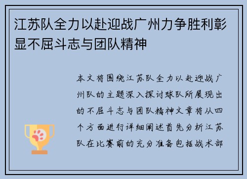 江苏队全力以赴迎战广州力争胜利彰显不屈斗志与团队精神