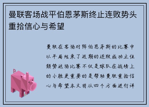 曼联客场战平伯恩茅斯终止连败势头重拾信心与希望