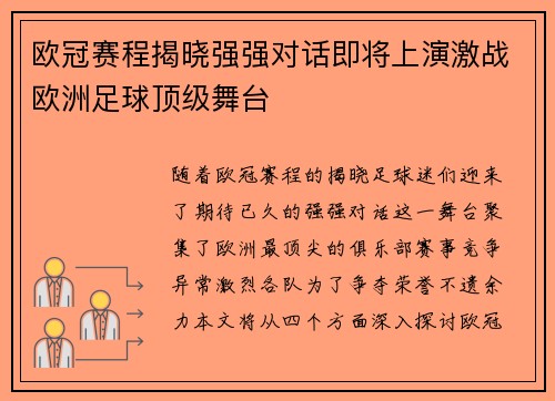 欧冠赛程揭晓强强对话即将上演激战欧洲足球顶级舞台