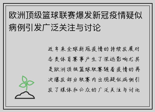 欧洲顶级篮球联赛爆发新冠疫情疑似病例引发广泛关注与讨论