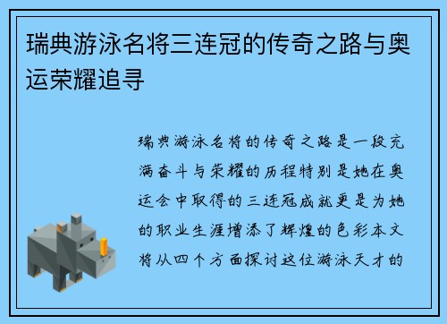 瑞典游泳名将三连冠的传奇之路与奥运荣耀追寻