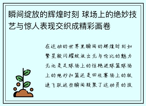 瞬间绽放的辉煌时刻 球场上的绝妙技艺与惊人表现交织成精彩画卷