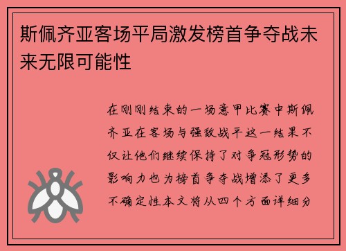 斯佩齐亚客场平局激发榜首争夺战未来无限可能性