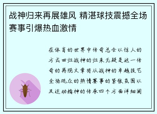战神归来再展雄风 精湛球技震撼全场赛事引爆热血激情