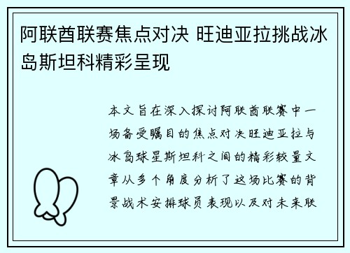 阿联酋联赛焦点对决 旺迪亚拉挑战冰岛斯坦科精彩呈现