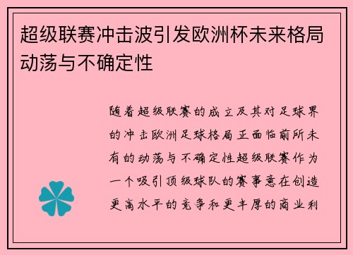 超级联赛冲击波引发欧洲杯未来格局动荡与不确定性