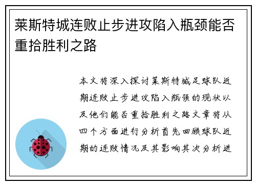莱斯特城连败止步进攻陷入瓶颈能否重拾胜利之路
