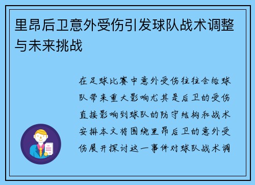 里昂后卫意外受伤引发球队战术调整与未来挑战