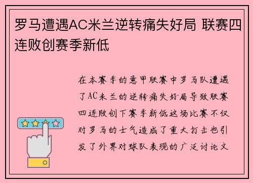 罗马遭遇AC米兰逆转痛失好局 联赛四连败创赛季新低