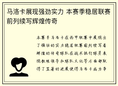 马洛卡展现强劲实力 本赛季稳居联赛前列续写辉煌传奇