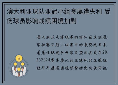 澳大利亚球队亚冠小组赛屡遭失利 受伤球员影响战绩困境加剧