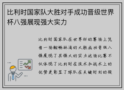 比利时国家队大胜对手成功晋级世界杯八强展现强大实力