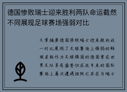 德国惨败瑞士迎来胜利两队命运截然不同展现足球赛场强弱对比