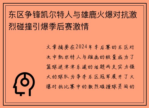 东区争锋凯尔特人与雄鹿火爆对抗激烈碰撞引爆季后赛激情