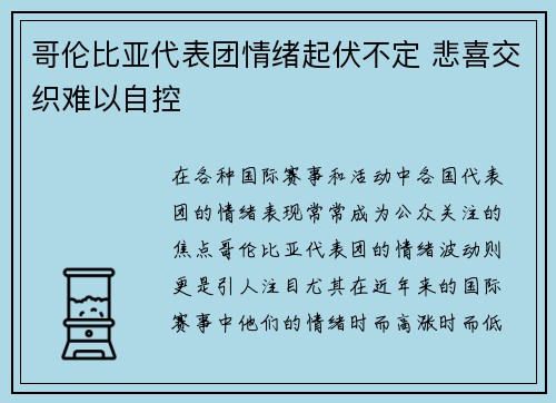 哥伦比亚代表团情绪起伏不定 悲喜交织难以自控