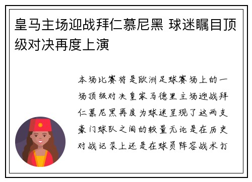 皇马主场迎战拜仁慕尼黑 球迷瞩目顶级对决再度上演