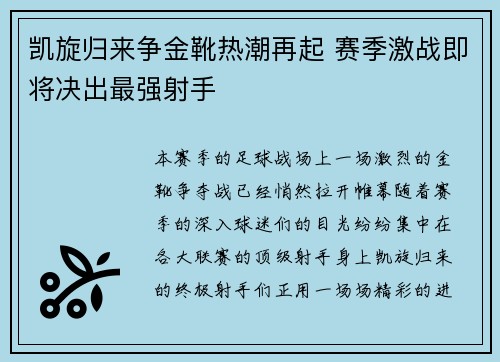 凯旋归来争金靴热潮再起 赛季激战即将决出最强射手