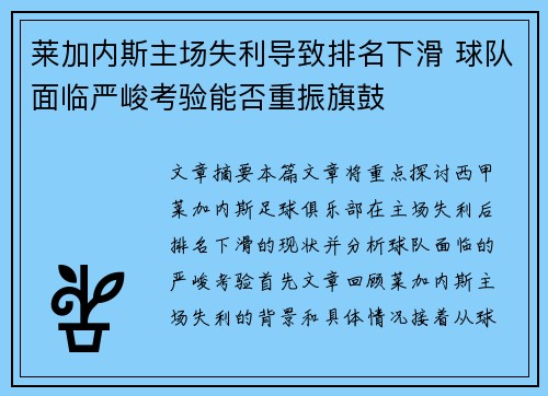 莱加内斯主场失利导致排名下滑 球队面临严峻考验能否重振旗鼓