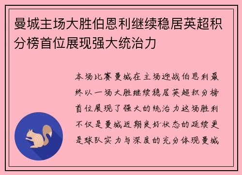 曼城主场大胜伯恩利继续稳居英超积分榜首位展现强大统治力