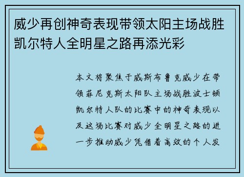 威少再创神奇表现带领太阳主场战胜凯尔特人全明星之路再添光彩