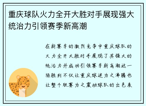 重庆球队火力全开大胜对手展现强大统治力引领赛季新高潮