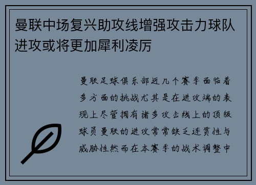 曼联中场复兴助攻线增强攻击力球队进攻或将更加犀利凌厉