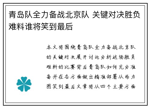 青岛队全力备战北京队 关键对决胜负难料谁将笑到最后