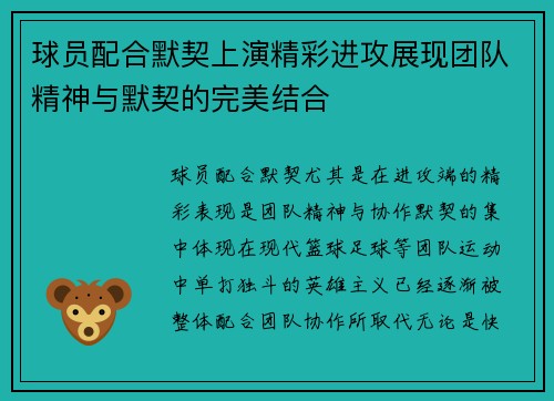 球员配合默契上演精彩进攻展现团队精神与默契的完美结合