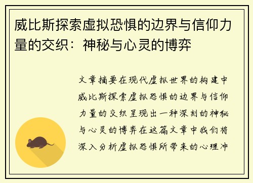 威比斯探索虚拟恐惧的边界与信仰力量的交织：神秘与心灵的博弈