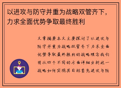 以进攻与防守并重为战略双管齐下，力求全面优势争取最终胜利