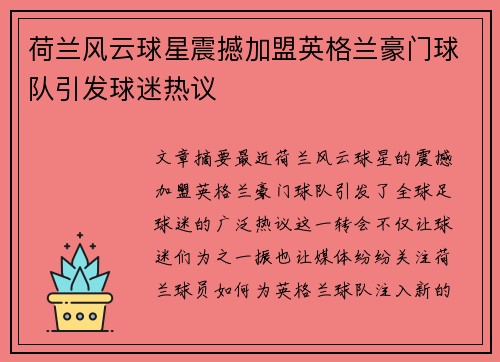 荷兰风云球星震撼加盟英格兰豪门球队引发球迷热议