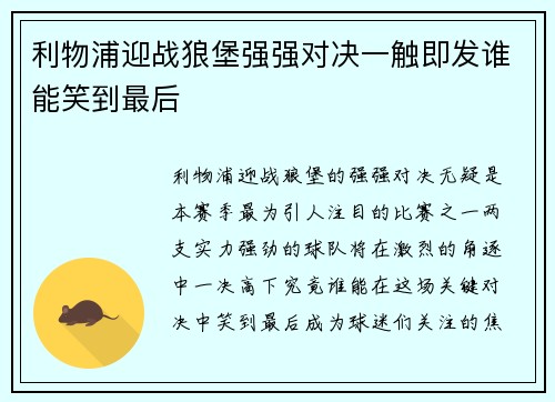 利物浦迎战狼堡强强对决一触即发谁能笑到最后