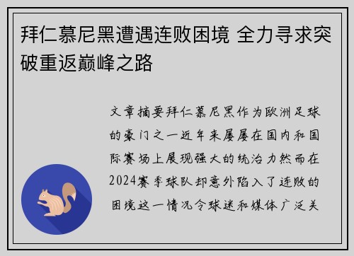 拜仁慕尼黑遭遇连败困境 全力寻求突破重返巅峰之路