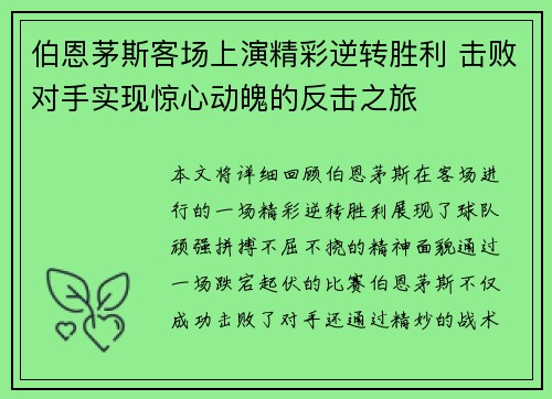 伯恩茅斯客场上演精彩逆转胜利 击败对手实现惊心动魄的反击之旅