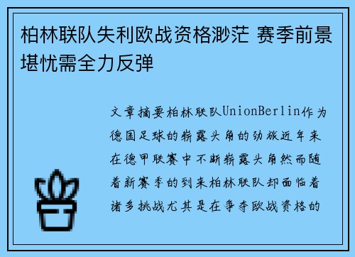 柏林联队失利欧战资格渺茫 赛季前景堪忧需全力反弹