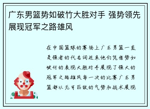 广东男篮势如破竹大胜对手 强势领先展现冠军之路雄风
