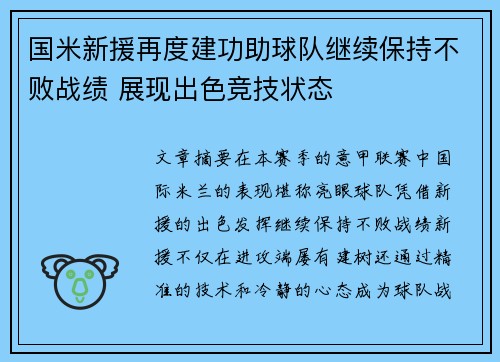 国米新援再度建功助球队继续保持不败战绩 展现出色竞技状态