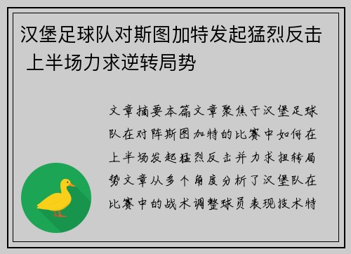 汉堡足球队对斯图加特发起猛烈反击 上半场力求逆转局势